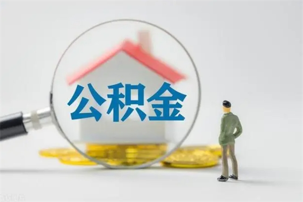温岭老家住房公积金（老家的公积金怎么提取）