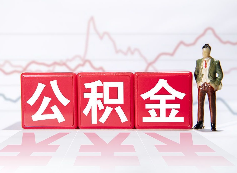温岭住房公积金提取（2020年公积金提取流程）