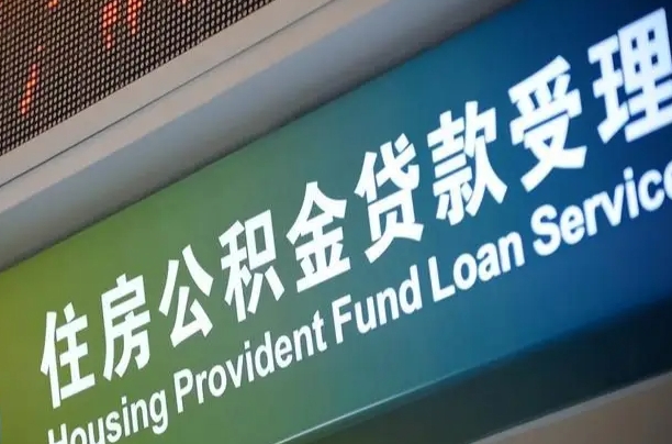 温岭住房公积金提取（2020年公积金提取流程）